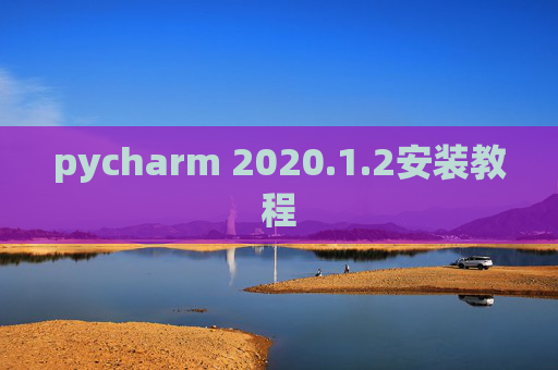 pycharm 2020.1.2安装教程